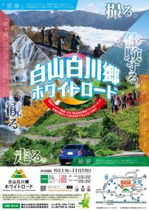 株式会社 栄企画 (sakae1977)さんの2025年度版『白山白川郷ホワイトロード』の公式ポスター（B２サイズ）のデザインへの提案