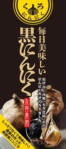 株式会社 栄企画 (sakae1977)さんの黒ニンニク商品ラベル作成のお願いへの提案