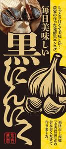 株式会社 栄企画 (sakae1977)さんの黒ニンニク商品ラベル作成のお願いへの提案