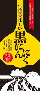 株式会社 栄企画 (sakae1977)さんの黒ニンニク商品ラベル作成のお願いへの提案