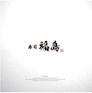 mg_web (mg_web)さんの寿司福島の店舗の看板の筆文字　4文字のみです。簡単ですへの提案