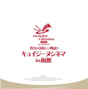 mg_web (mg_web)さんの映画と食のイベント「キュイジーヌシネマin函館　貴方の美味しい物語り」　ロゴへの提案