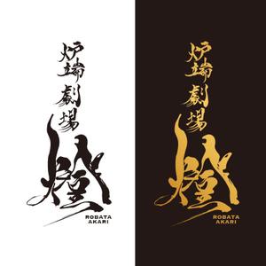 twoway (twoway)さんの炉端劇場　燈 　ROBATA  AKARI　ロゴへの提案