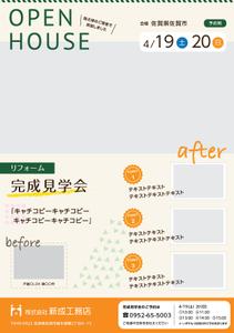 glove 村山 知義 (glove2016)さんの戸建リノベーションの完成見学会のチラシ作成への提案