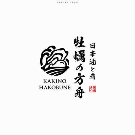 ひのとり (hinotori)さんの飲食店ロゴ作成「〜日本酒と肴〜  牡蠣の方舟」への提案