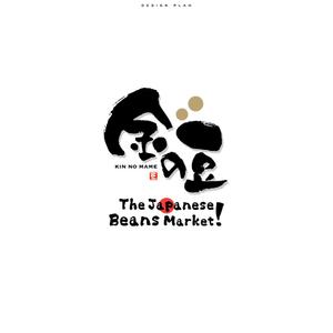 ひのとり (hinotori)さんのThe Japanese Beans Market ! の筆文字ロゴへの提案