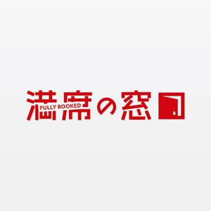 alne-cat (alne-cat)さんの飲食店Webマーケティング支援の新サービス「満席の窓口」ロゴへの提案