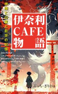cozou (cozou)さんの【kindle】電子書籍の表紙デザイン『伊奈利CAFE物語』への提案