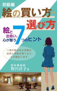 cozou (cozou)さんの[Kindle]電子書籍　絵の買い方・選び方（初級編）への提案