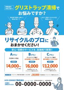 金子岳 (gkaneko)さんのグリストラップ清掃チラシへの提案
