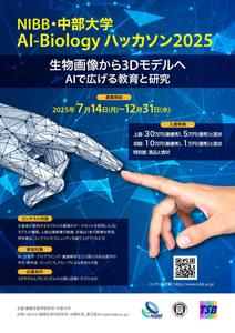 金子岳 (gkaneko)さんの「NIBB・中部大学 AI-Biology ハッカソン2025」コンテストのチラシの仕事への提案