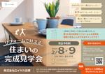 Button Design (button_on)さんの工務店の「リフォーム完成見学会」チラシ作成への提案