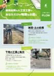 Button Design (button_on)さんの人工芝業者がお客さまへお渡しする「人工芝工事の流れ」のチラシ作成を募集！への提案