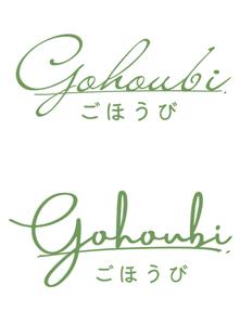 かのか (a10292001)さんの焼き菓子専門店　Gohoubi（ごほうび）のロゴ　40〜50代をターゲットに少し、高級感がある感じへの提案