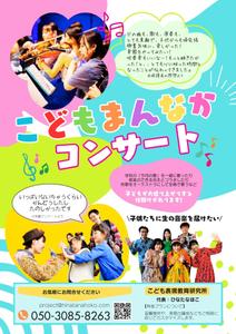 Happy and Icecream (schwarz21)さんの芸術鑑賞会「こどもまんなかコンサート！」のご案内への提案