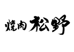 mahiru (mahiru0507)さんの実績のある精肉店（惣菜店）直営の焼肉店「焼肉松野」のロゴへの提案
