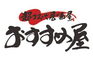 mahiru (mahiru0507)さんの全国30店舗以上展開する居酒屋「おすすめ屋」のロゴへの提案