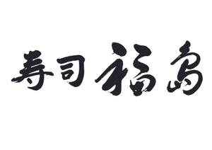 mahiru (mahiru0507)さんの寿司福島の店舗の看板の筆文字　4文字のみです。簡単ですへの提案