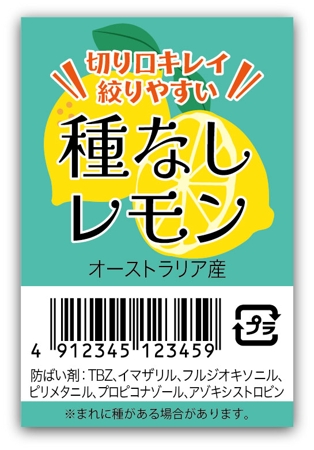 tsunomame (tsunomame)さんのフルーツ売場で販売する「種なしレモン」のラベルシールへの提案
