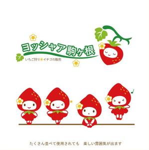 緋野屋／緋鯉 (higoi)さんのイチゴ農場「ヨッシャァ駒ヶ根」のマスコットキャラクターへの提案