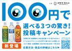 sammy (sammy)さんの全国2,200台に掲載！自販機の“顔”になる広告デザインを募集！への提案