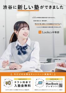 tsukasampo (Tsukasa_Nakagawa)さんの勉強の型を学ぶ塾「Loohcs中等部」の渋谷エリアポスティングチラシへの提案