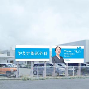 himagine57さんの整形外科クリニックの野外看板のデザインを募集しますへの提案