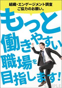 KJ (KJ0601)さんの「組織・エンゲージメント調査」実施のポスターへの提案
