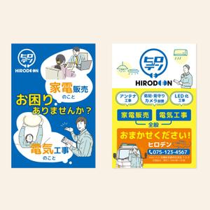 LeBB_23 (LeBB_23)さんの電気工事、家電販売のヒロデンのチラシ（ポストカードサイズ）への提案
