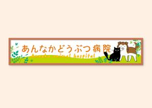 LeBB_23 (LeBB_23)さんの動物病院の横長外看板のデザインへの提案