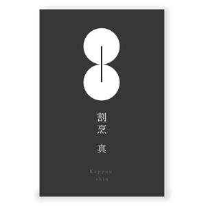 LeBB_23 (LeBB_23)さんのカウンター割烹「真」の看板への提案