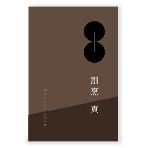 LeBB_23 (LeBB_23)さんのカウンター割烹「真」の看板への提案