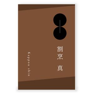 LeBB_23 (LeBB_23)さんのカウンター割烹「真」の看板への提案