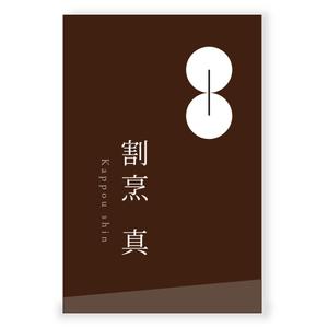 LeBB_23 (LeBB_23)さんのカウンター割烹「真」の看板への提案