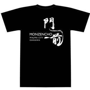 LeBB_23 (LeBB_23)さんの輪島市門前町オリジナルTシャツの「門前」プリントデザインへの提案