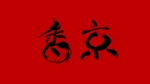 ITG (free_001)さんのBAR「香京(kakyo)」のロゴへの提案