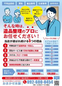 hangrand (hangrand)さんの不用品回収・買取、遺品整理、生前整理、お片付けのチラシへの提案