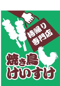 hangrand (hangrand)さんの持ち帰り専門焼き鳥「けいすけ」看板デザインへの提案