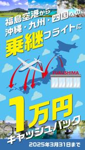 hangrand (hangrand)さんの福島空港乗継キャッシュバックのインスタFacebook広告クリエイティブへの提案