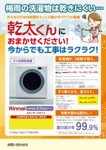 hangrand (hangrand)さんのRinnai ｶﾞｽ乾燥機乾太くんの販売促進用郵便折込チラシの作成への提案