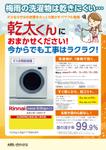 hangrand (hangrand)さんのRinnai ｶﾞｽ乾燥機乾太くんの販売促進用郵便折込チラシの作成への提案