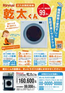 つくだりえ (tsukuko)さんのRinnai ｶﾞｽ乾燥機乾太くんの販売促進用郵便折込チラシの作成への提案