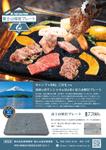つくだりえ (tsukuko)さんのBBQ用プレート　富士山の溶岩プレートのチラシ制作への提案
