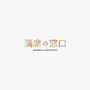 HELLO (tokyodesign)さんの飲食店Webマーケティング支援の新サービス「満席の窓口」ロゴへの提案