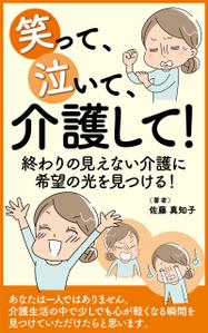 mu_takizawa (mu_takizawa)さんの【Kindle】電子書籍の表紙デザイン　［笑って、泣いて、介護して！］への提案