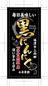 mu_takizawa (mu_takizawa)さんの黒ニンニク商品ラベル作成のお願いへの提案