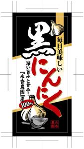 mu_takizawa (mu_takizawa)さんの黒ニンニク商品ラベル作成のお願いへの提案