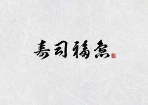 ATS (n-ats)さんの寿司福島の店舗の看板の筆文字　4文字のみです。簡単ですへの提案