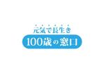 loto (loto)さんのいろいろな健康器具が体験できる店「元気で長生き　100歳の窓口」のロゴへの提案