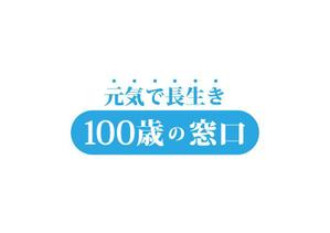 loto (loto)さんのいろいろな健康器具が体験できる店「元気で長生き　100歳の窓口」のロゴへの提案